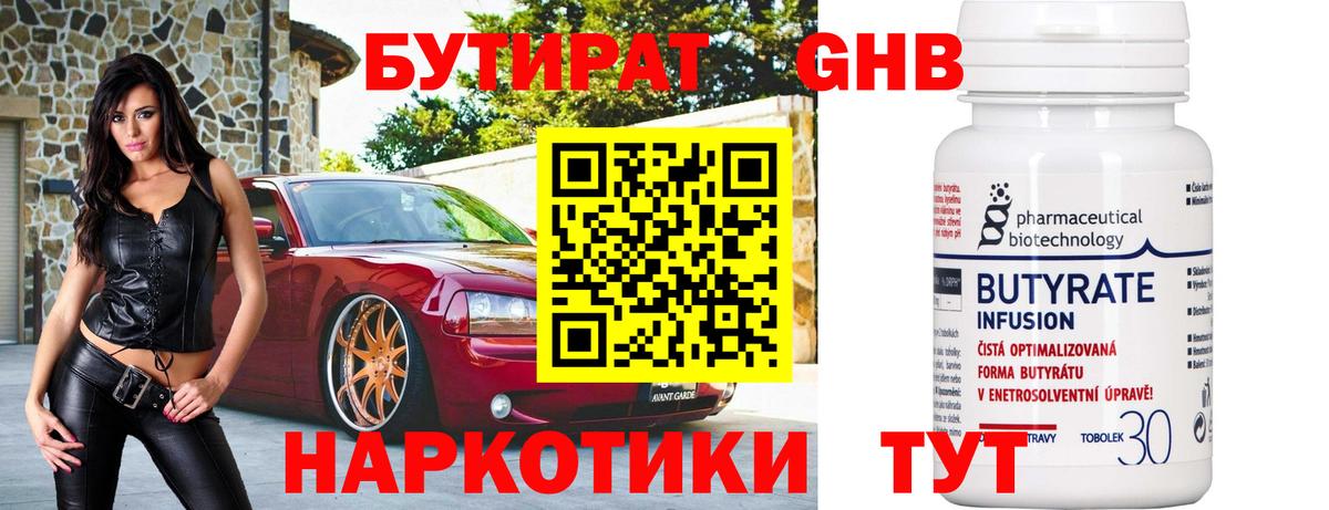 Бутират GHB  Вход с VPN  Черняховск 
